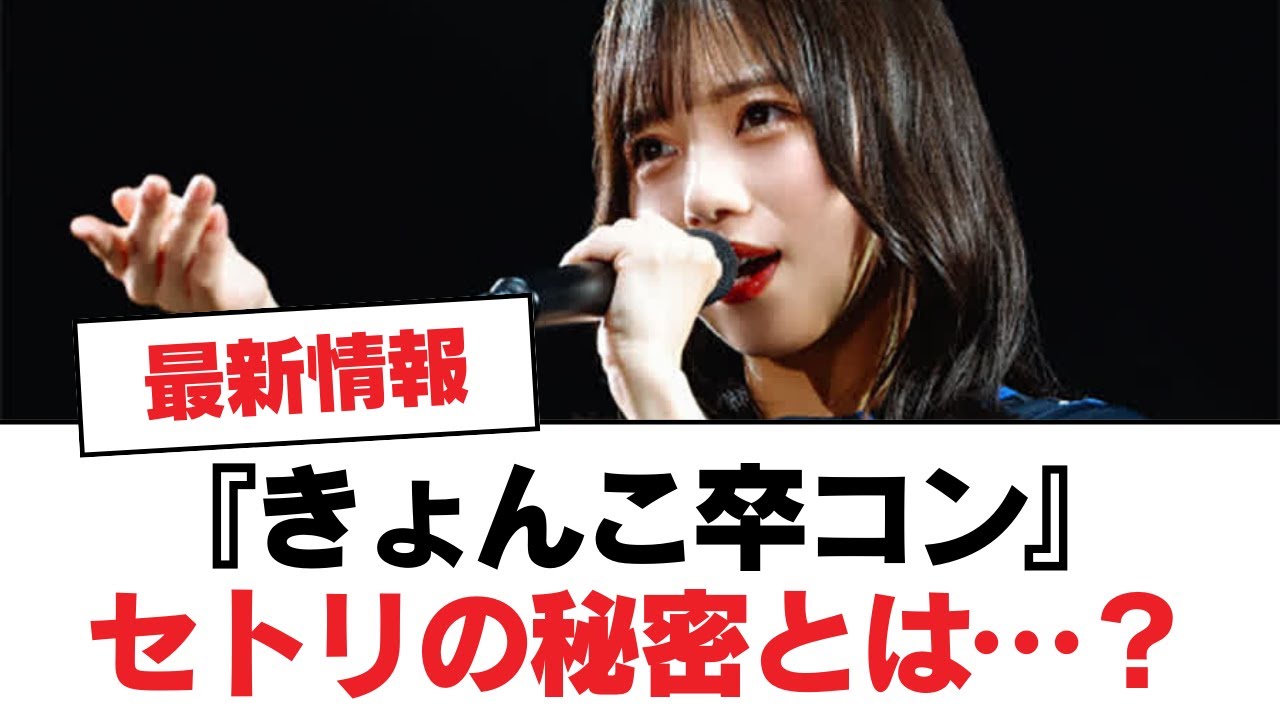 【日向坂46】『きょんこ卒コン』セトリの秘密とは…？【日向坂・日向坂で会いましょう】
