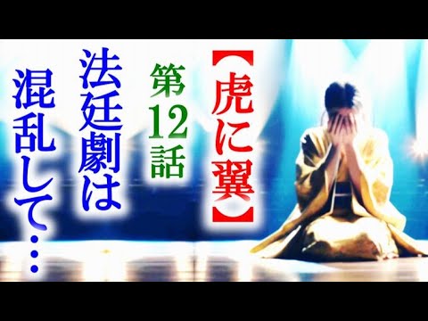 【虎に翼】朝ドラ第12話 寅子が頑張る法廷劇はヤジの妨害で…連続テレビ小説第11話感想