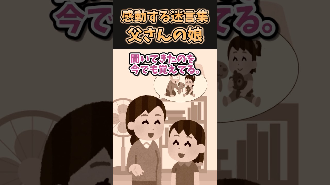 ❤️‍🔥30万再生！感動の迷言集〜父さんの娘〜【2ch感動スレ】#shorts