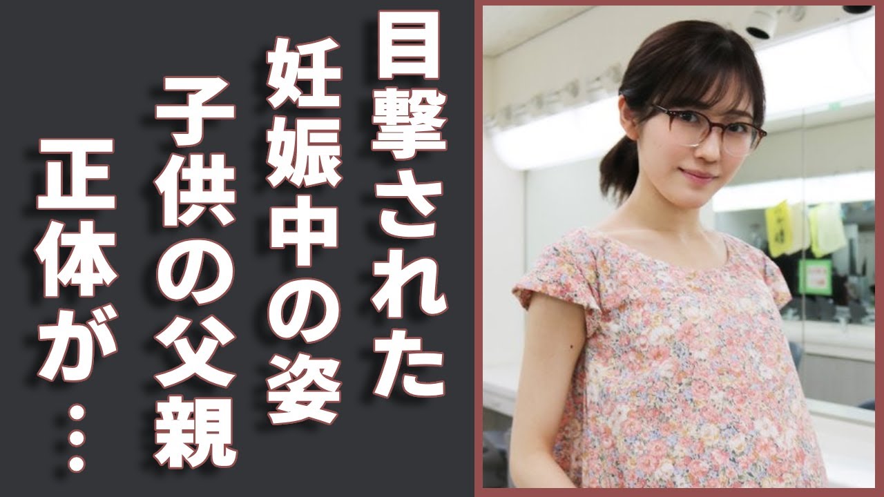 渡辺麻友が目撃された妊娠中の姿...明かした父親の正体や結婚しない理由に驚きを隠さない...AKB 48引退後に現在の職業や年収額に一同驚愕...！