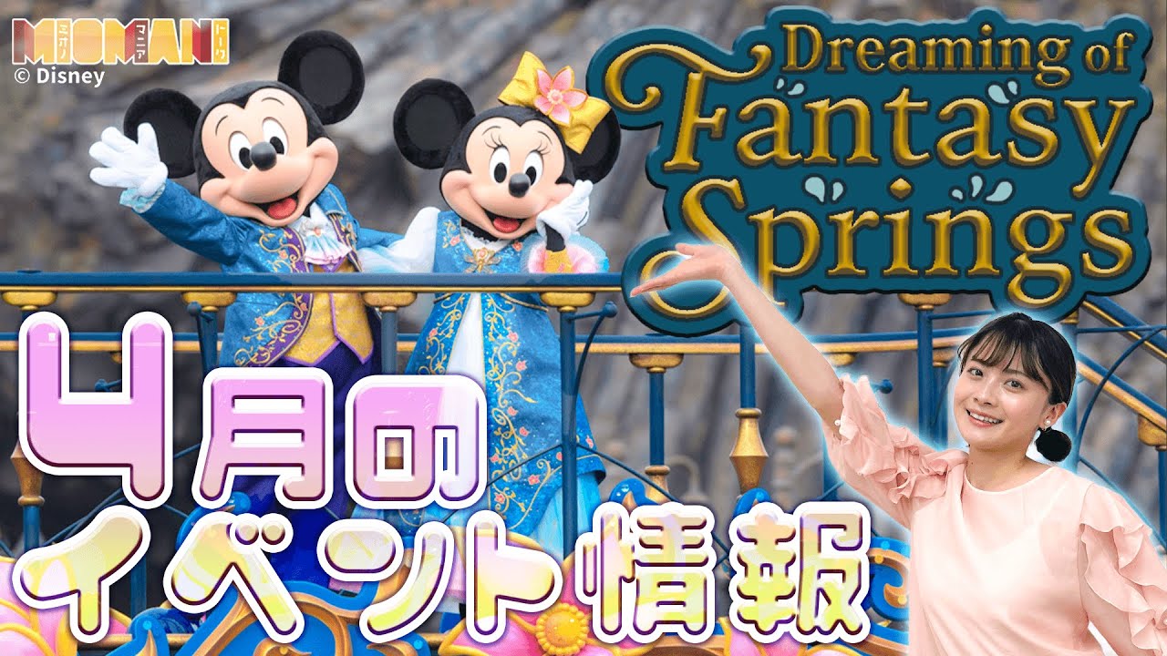 【公式映像アリ】４月の東京ディズニーリゾート／注目のイベントを紹介！【ミオマニ】