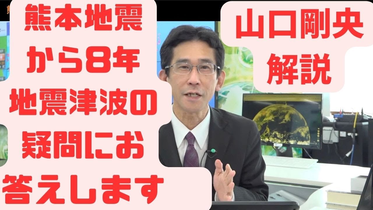 [山口剛央]熊本地震から8年地震津波の疑問にお答えします。#ウェザーニュース #切り抜き #山口剛央