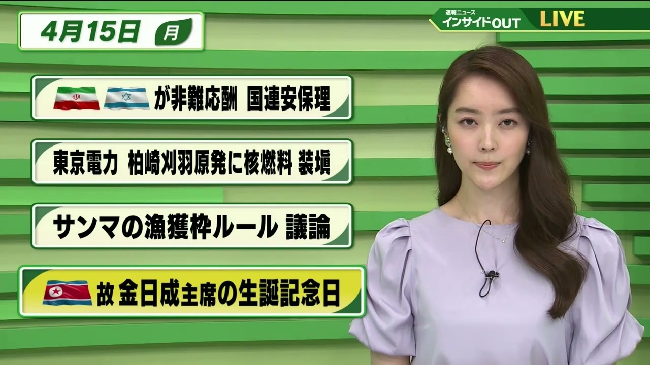 【今日のニュース 4月15日】「イラン イスラエルが非難の応酬 国連安保理」「東京電力 柏崎刈羽原発に核燃料 装填」「サンマ漁獲枠ルール 議論」「北朝鮮 故金日成主席の生誕記念日」
