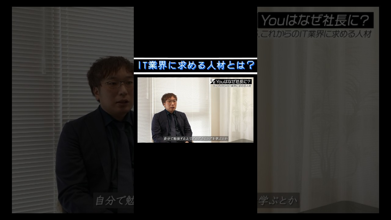 【IT業界に求める人材とは？】#forjapan #shorts