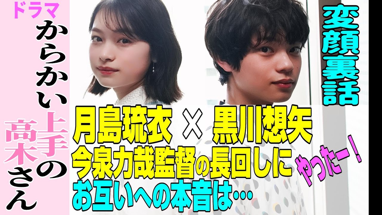 【月島琉衣×黒川想矢「からかい上手の高木さん」主演】撮影裏話★今泉力哉監督の演出は？★初対面時に一言も話さなかったのは…