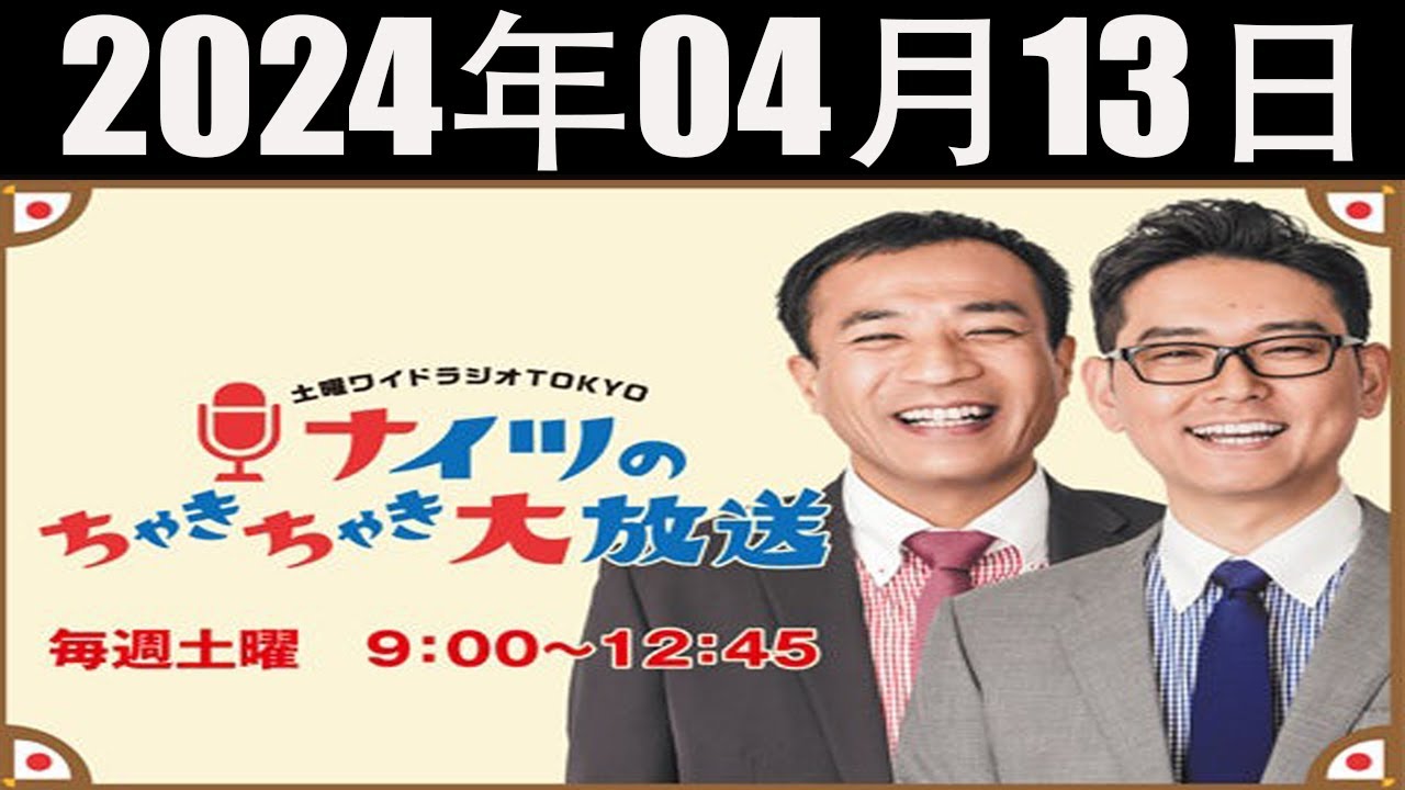 土曜ワイドラジオTOKYO ナイツのちゃきちゃき大放送 (2) [ナイツ / 出水麻衣（TBSアナウンサー）　ゲスト：やくみつる / 辻発彦（元西武ライオンズ監督）] 2024年04月13日