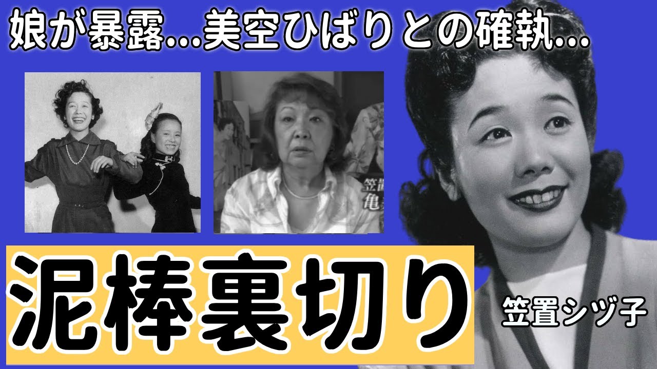 笠置シヅ子が暴露した美空ひばりとの確執…"絶対に許さない"と言い放った泥棒裏切り事件の実態に驚愕...『東京ブギウギ』で知られる歌手の娘・亀井エイ子が生前の母親について告白した内容に言葉を失う...