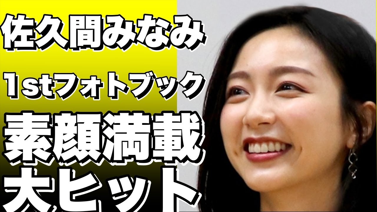 フジテレビ佐久間みなみアナ、素顔満載の1stフォトブックが登場！