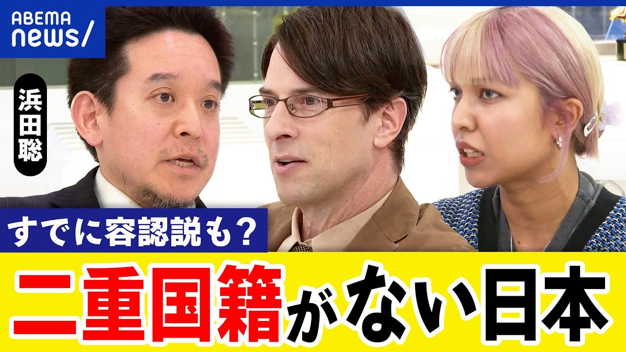 【二重国籍】日本なぜ認めない？優秀な人材が流出？ボーダレスな世界線とは？90万人以上をシレっと容認中？｜アベプラ