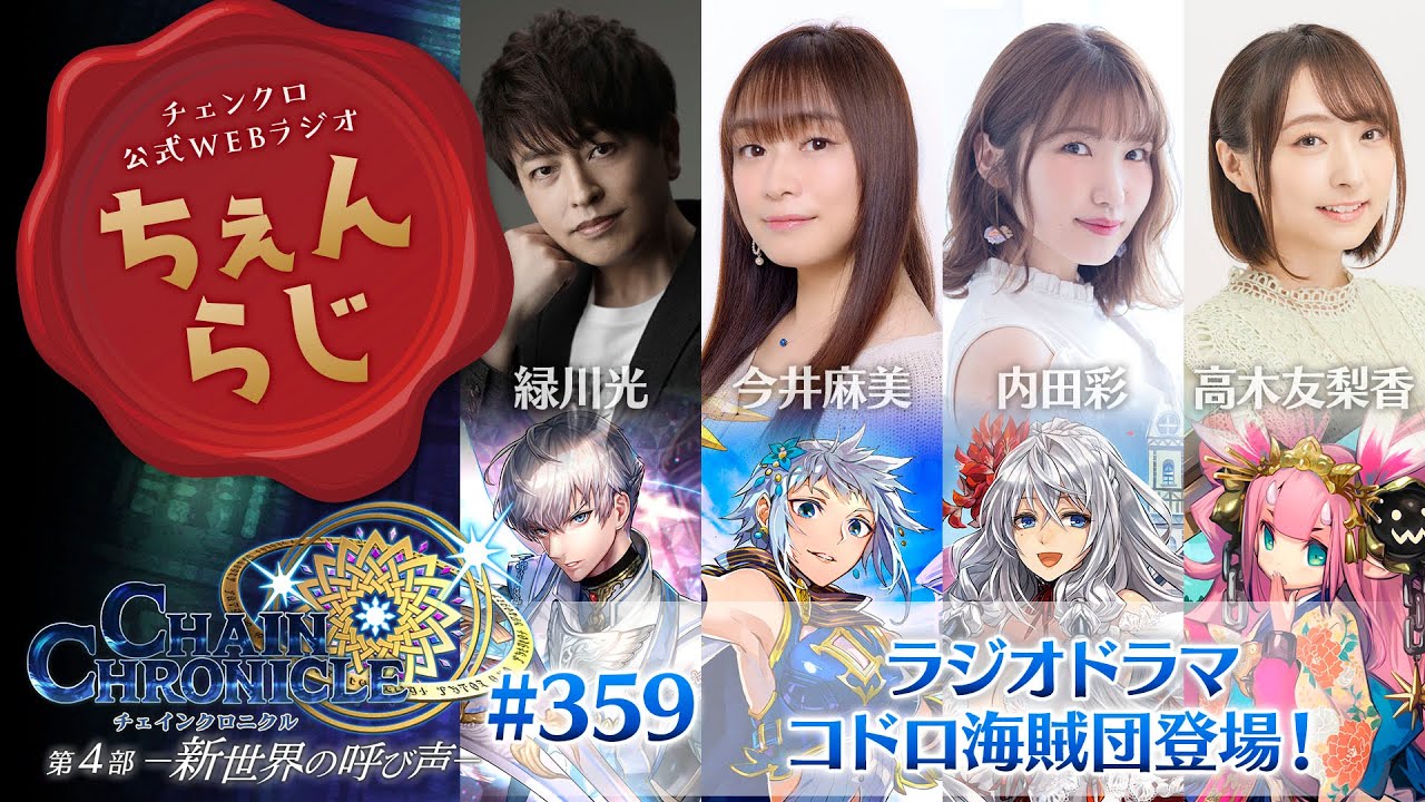 チェインクロニクル 公式WEBラジオ「ちぇんらじ」#359 （2024年4月15日）