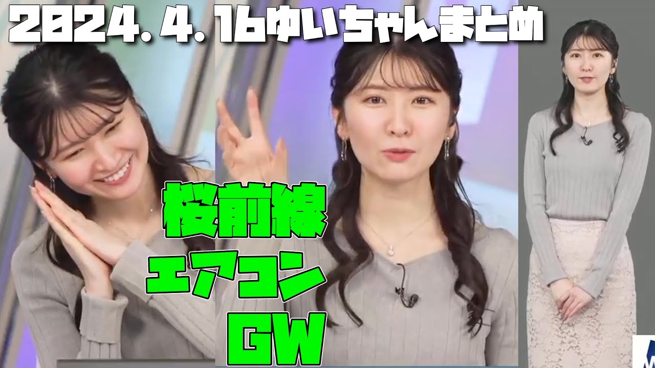 【駒木結衣】GWや桜前線でキャッキャするゆいちゃん2024.4.16まとめ【ウェザーニュース切り抜き】