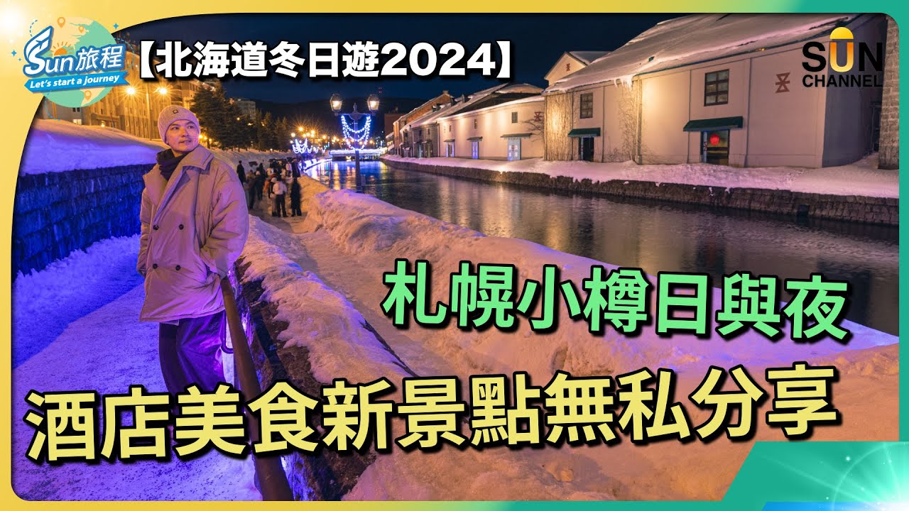 【北海道自由行】 2024札幌小樽超高CP值酒店推介 | Cocono薄野新地標開箱| 星野OMO配套一覧 | 小樽夜景好去處 | 札幌拉麵橫町介紹｜#15 Sun旅程_20240313