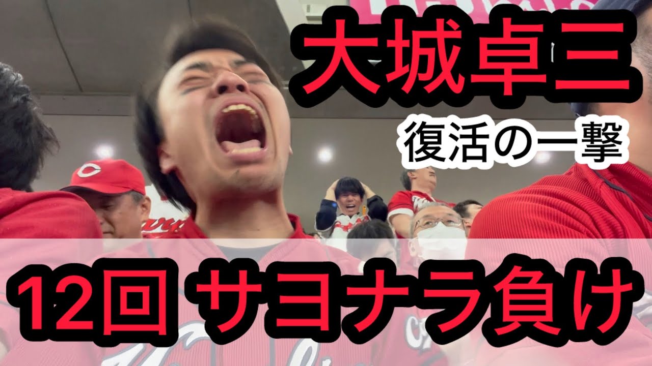 【広島 2-3× 巨人】野間のタイムリーで涙するも、大城のサヨナラタイムリーで壊れるカープファン