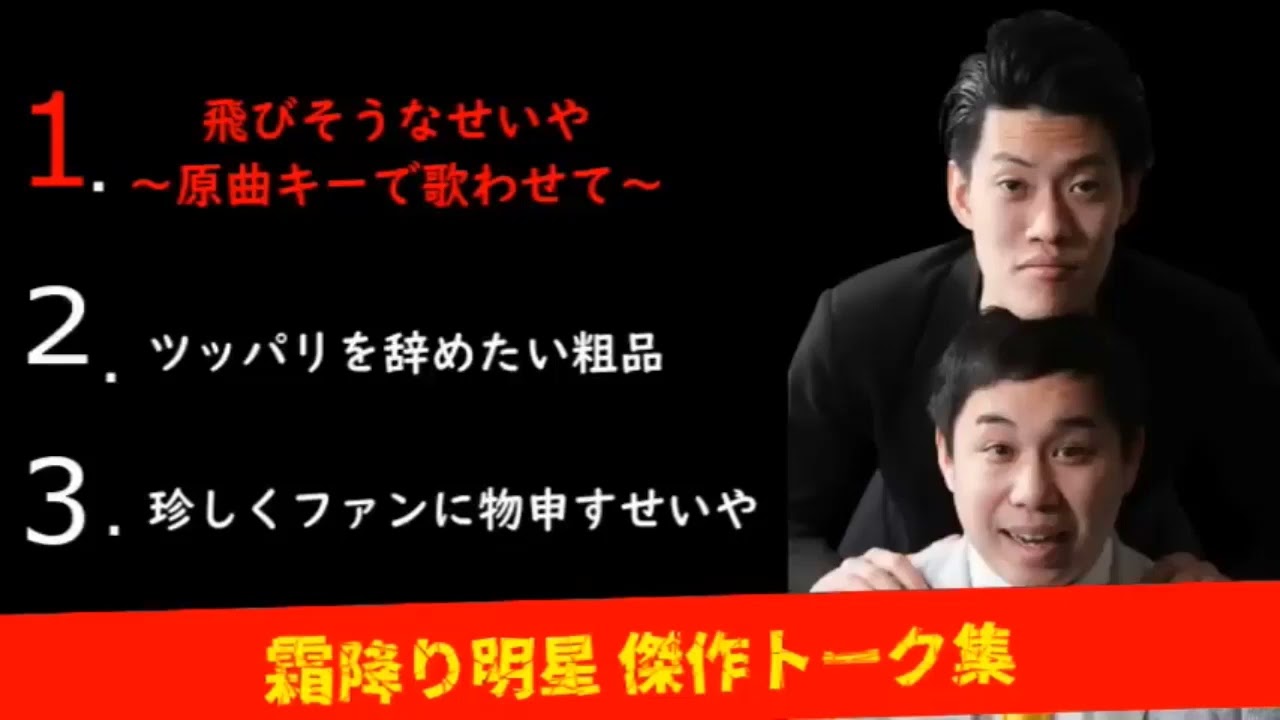 霜降り明星オールナイトニッポン【飛びそうなせいや～原曲キーで歌わせて～,ツッパリキャラを辞めたい粗品,ファンに物申すせいや】