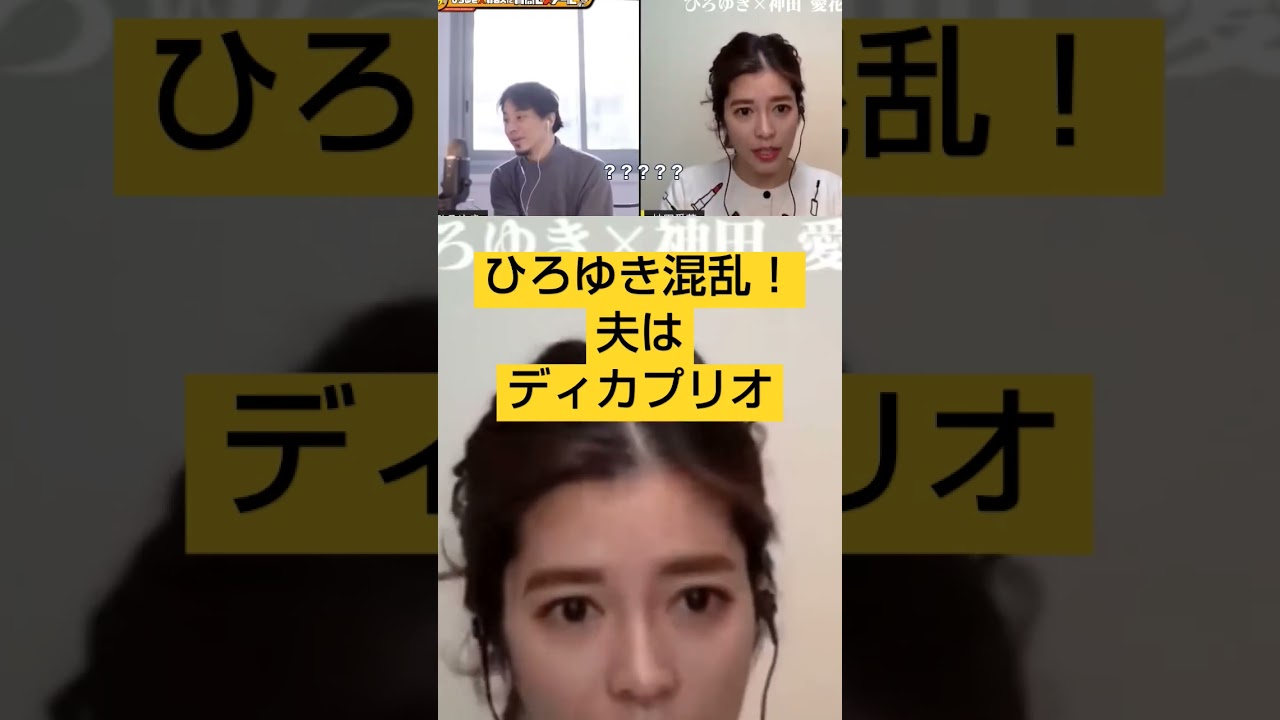 ひろゆきvs神田愛花★バナナマン日村はレオナルド ディカプリオ！力説する神田に困惑するひろゆき#夜な夜な生配信切り抜き、#shorts s