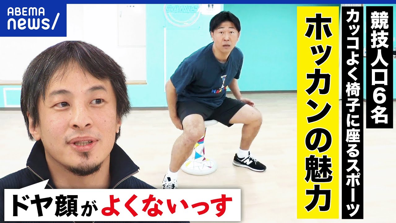 【ホッカン】カッコよく座るを競う？謎すぎるマイナー競技も？1年で5000倍も成長？ひろゆきとスポーツの世界｜アベプラ