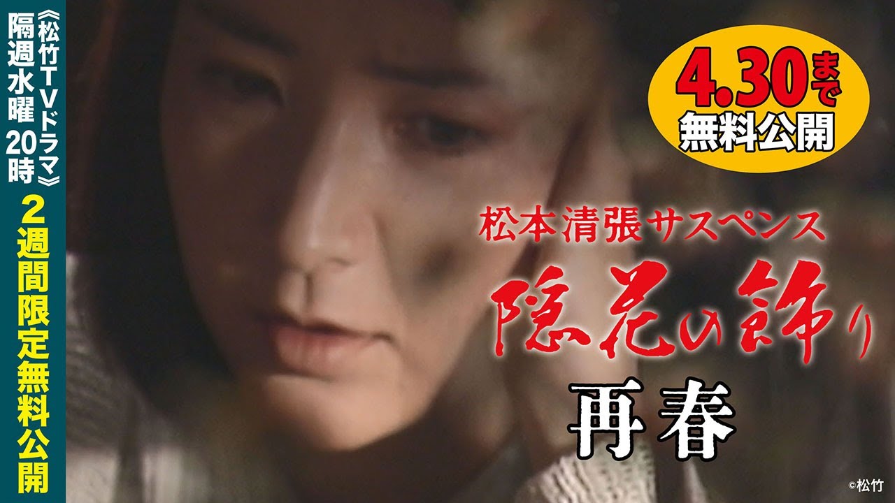 「松本清張サスペンス 隠花の飾り」第7話 再春【公式】