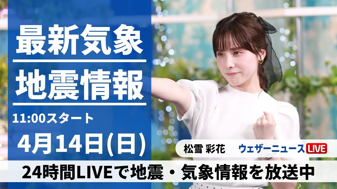 【LIVE】最新気象・地震情報 2024年4月14日(日)／サンクスの正拳突き〈ウェザーニュースLiVEコーヒータイム・松雪 彩花〉