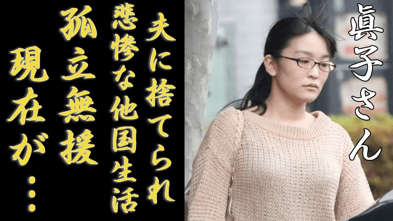 眞子さんが米国で孤立無援の現在...小室圭に捨てられた実態に言葉を失う...日本の元皇族として海外で悲惨すぎる現在の生活や職業に一同驚愕...！