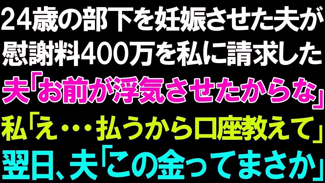 【スカッとする話】24歳の部下を妊娠させた夫からまさかの慰謝料400万円を請求された私。夫「お前が浮気させたからな」私「え   払うから口座教えて」翌日、夫「このお金ってまさか」