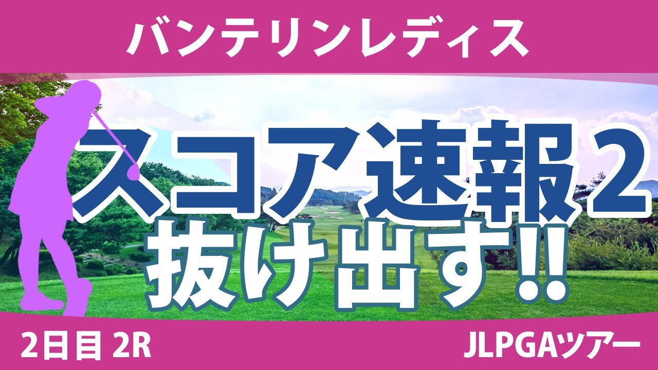 バンテリンレディス 2日目 2R スコア速報2 岩井明愛 竹田麗央 小西瑞穂 小祝さくら 脇元華 尾関彩美悠 鈴木愛 岩井千怜 桑木志帆 アンシネ