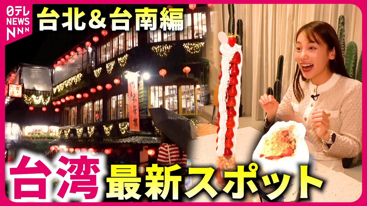 【台湾旅行①】魅惑の九份＆映えスイーツ！最新スポットをめぐる台北・台南編　愛媛　NNNセレクション