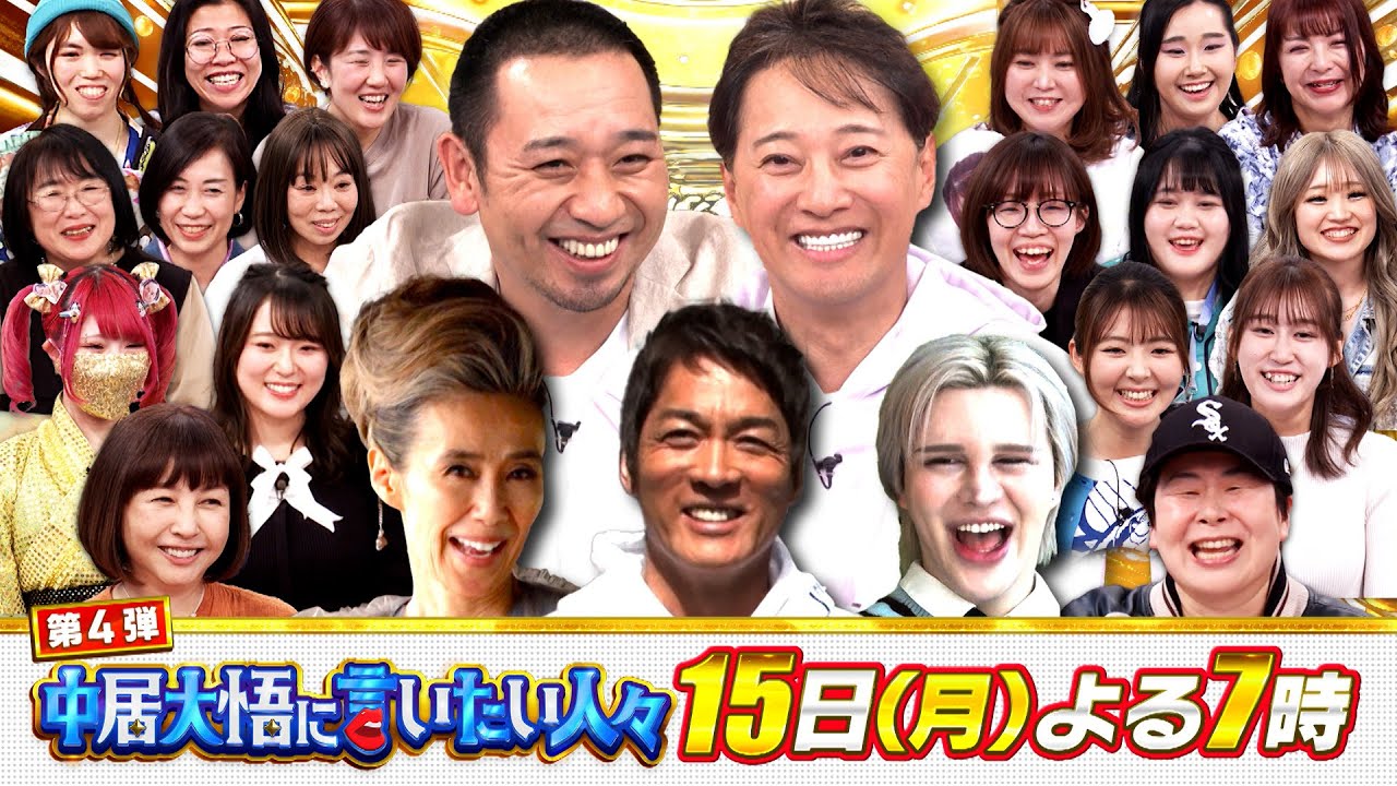 中居大悟の価値観をアップデート!!『中居大悟に言いたい人々』4/15(月)【TBS】