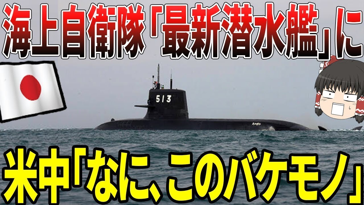 【ゆっくり解説】海上自衛隊の世界最高峰の最新潜水艦が世界に知れ渡る...！日本の技術は世界一！凄すぎて他国からバケモノ扱いされるww