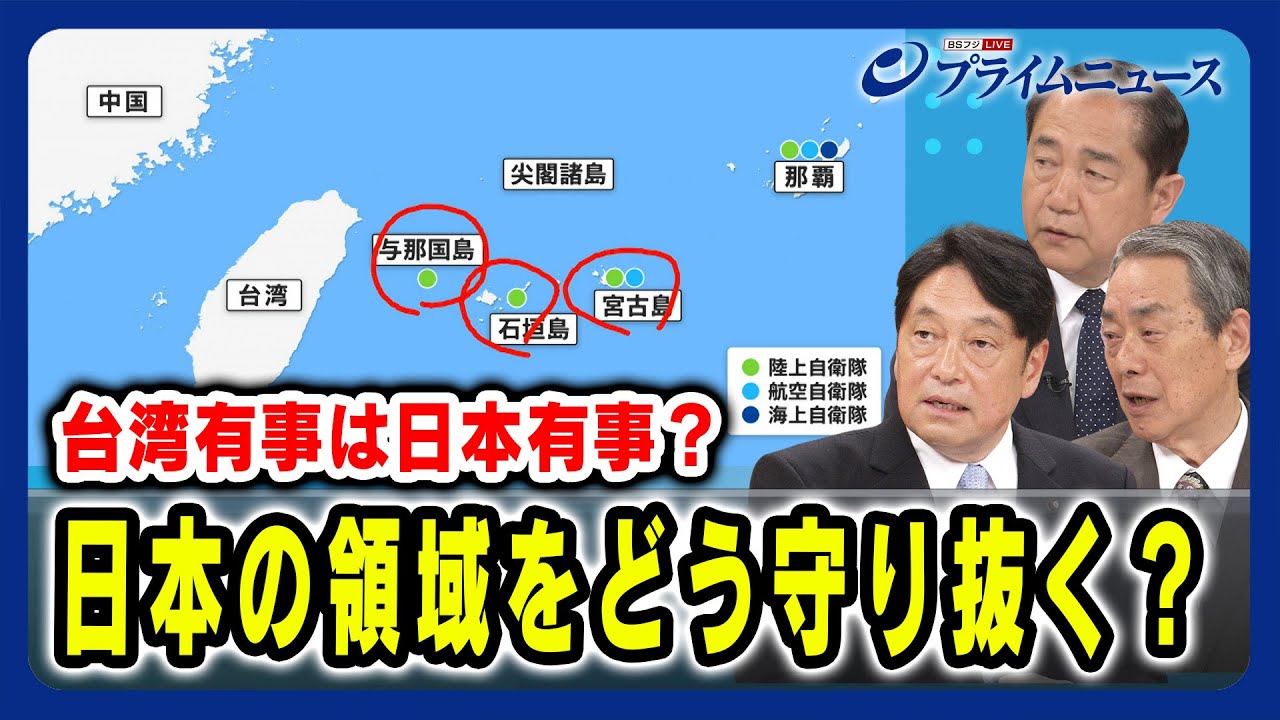【台湾有事は日本有事？】日本の領域をどう守り抜く？小野寺五典×山崎幸二×柳澤協二 2024/4/17放送＜後編＞
