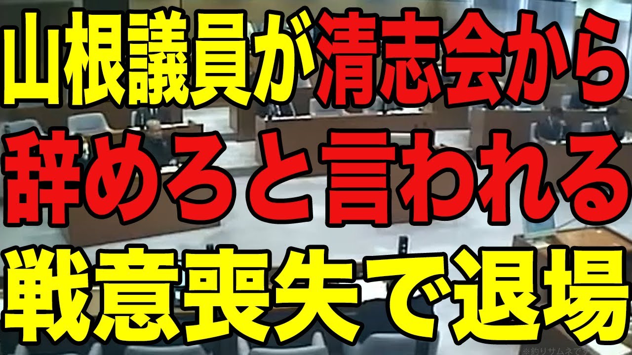 【ついに白旗】仲間が誰も擁護してくれない山根議員...ついに無用扱いされる【安芸高田市/石丸市長/清志会】