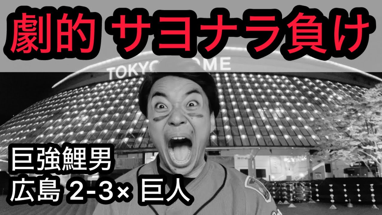 【巨強鯉男】岡本天井タイムリー？佐々木 2安打2得点？？大城復活のサヨナラ打？？？