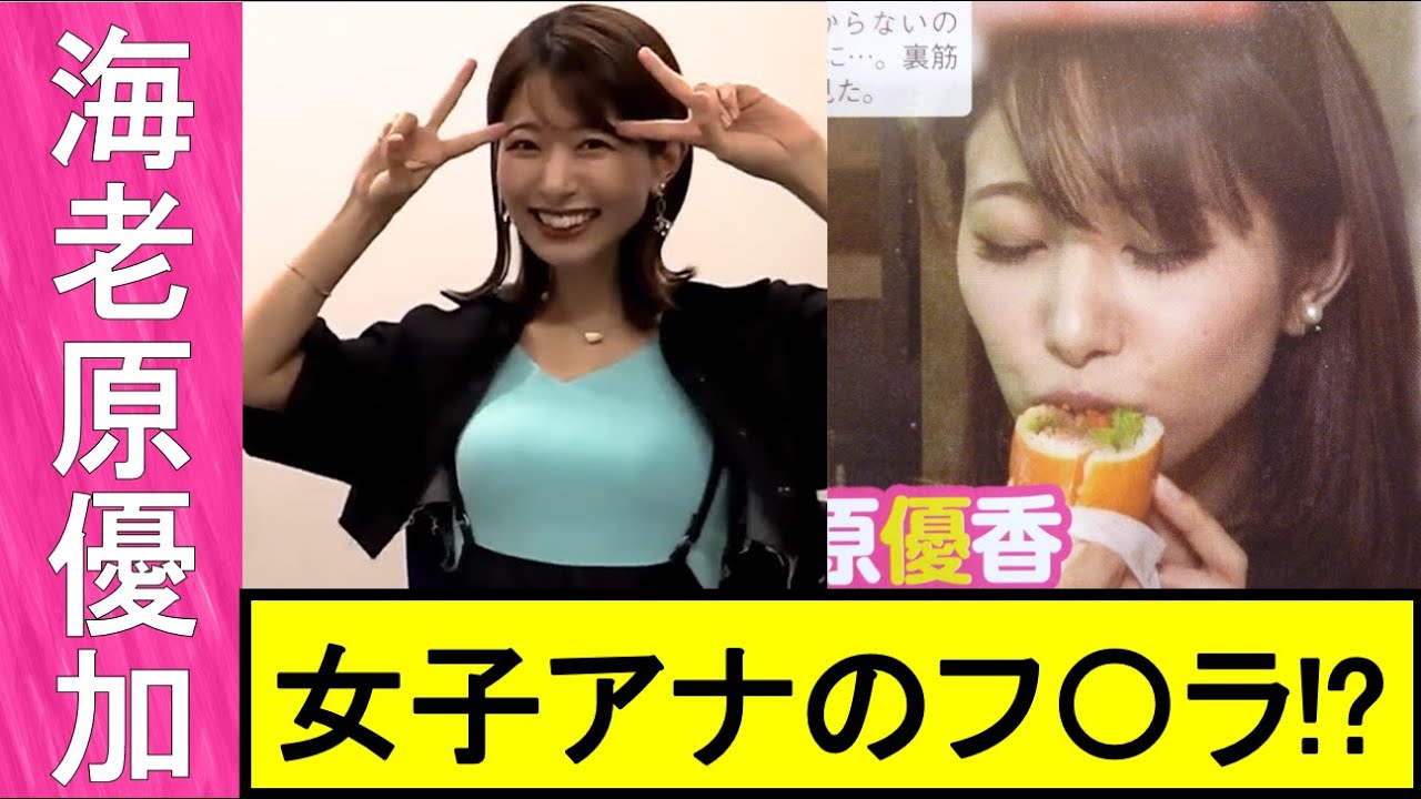 【海老原優加】美人過ぎる女子アナが魅せた☆究極のSHOTをご覧あれ。【女子アナ】