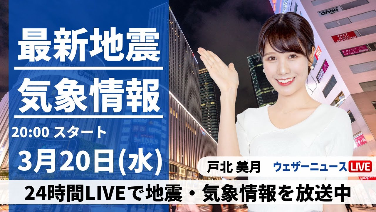【LIVE】最新気象・地震情報 2024年3月20日(水)　春分の日は全国的に荒天　強い雨や雪、落雷、突風などに警戒〈ウェザーニュースLiVEムーン〉
