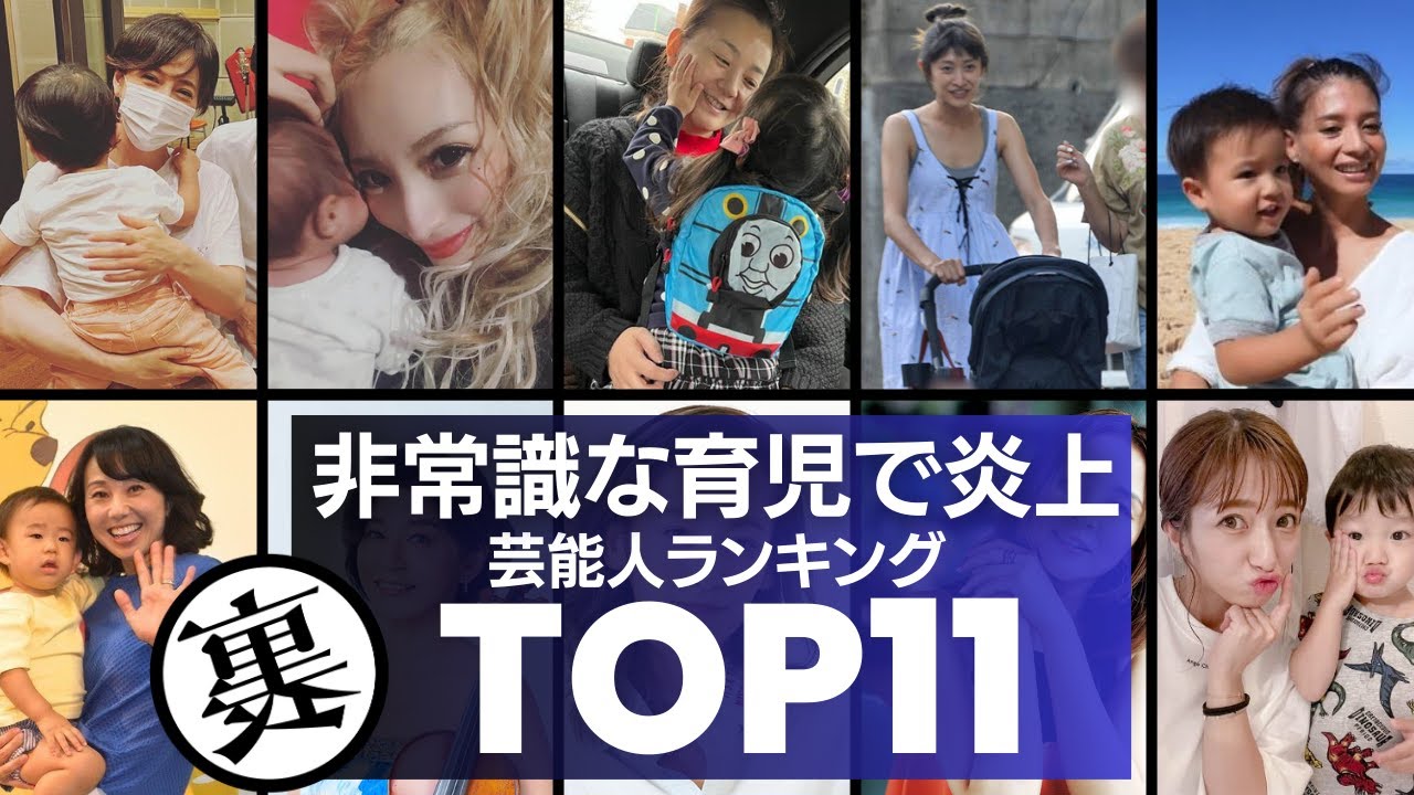 【非常識？】育児ネタで大炎上した女性芸能人／衝撃度ランキングTOP11　車内放置や夜遊び連れ出し…。宗教染みた育児論や叱らない教育に世間の反応は！？