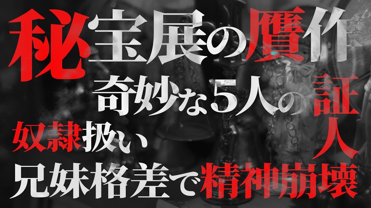 【衝撃事件】「古美術店「無尽蔵」店主失踪事件」「岩手妊婦⚫️体遺棄事件」「小豆島両親⚫️害事件」【ナナフシギ】