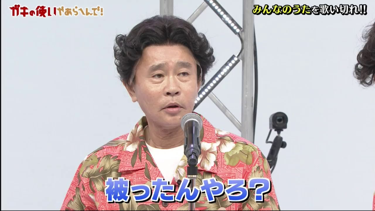 【ガキの使い】「浜田雅功ｘ松本人志」『異色のメンバー１０人で被らず歌いきろう!』