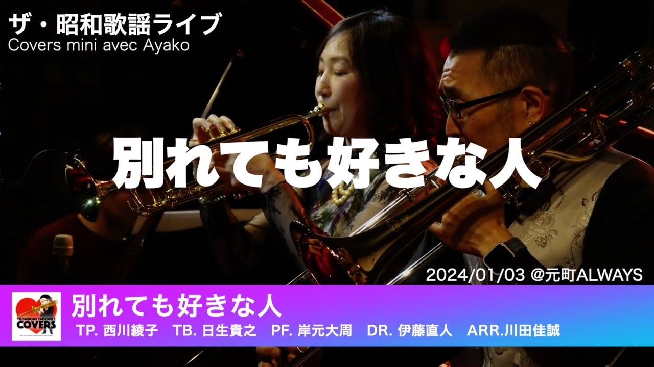 ザ・昭和歌謡ライブ「別れても好きな人」Covers mini avec Ayako