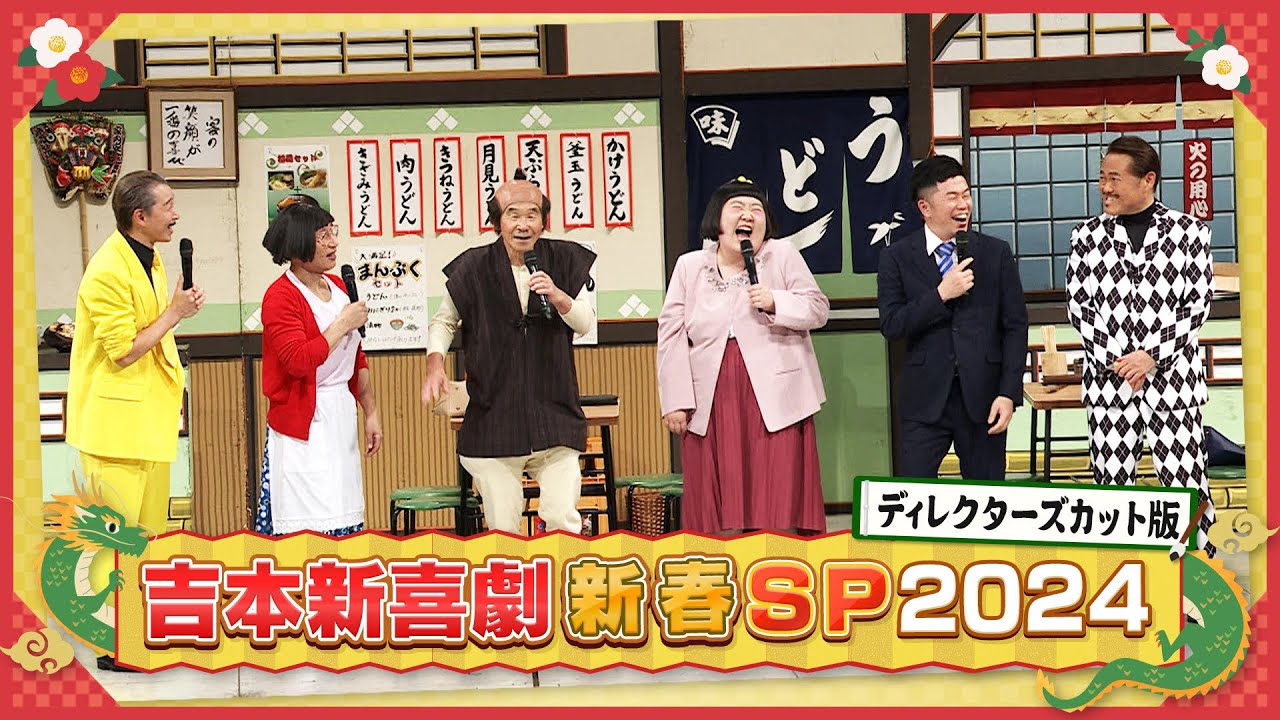 🤲🐲全国の皆様！吉本新喜劇で笑ってください📺