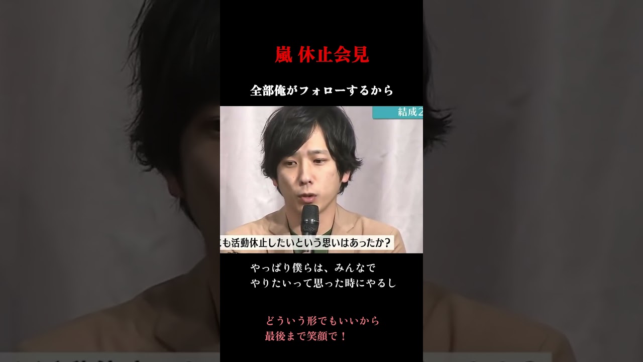 全部俺がフォローするから　#活動休止会見 #嵐 #櫻井翔 #二宮和也 #arashi #大野智 #相葉雅紀 #松本潤  #shorts