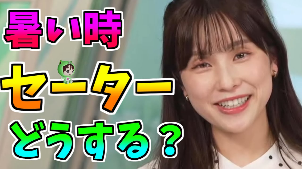 【松雪彩花】暑い時　セーターどうする？