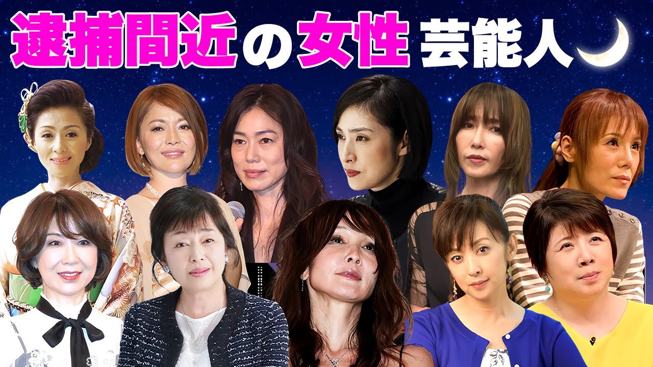 逮捕間近と言われる女性芸能人・有名人１２選【※●●疑惑】