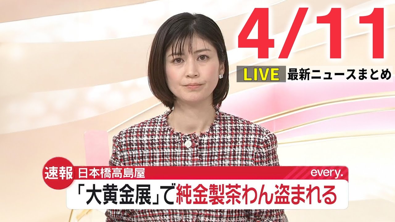 【夜 ニュースライブ】最新ニュースと生活情報（4月11日）──THE LATEST NEWS SUMMARY（日テレNEWS LIVE）