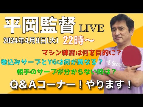 【平岡監督LIVE】「Q&Aコーナー！！」