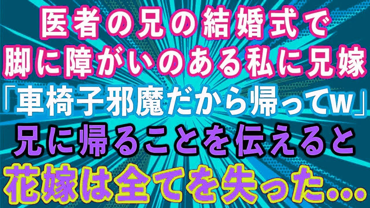 医者の兄の結婚式で足が悪い私に兄嫁「車椅子邪魔だから帰ってw」兄に帰ることを伝えると、兄嫁は全てを失った...【感動する話】