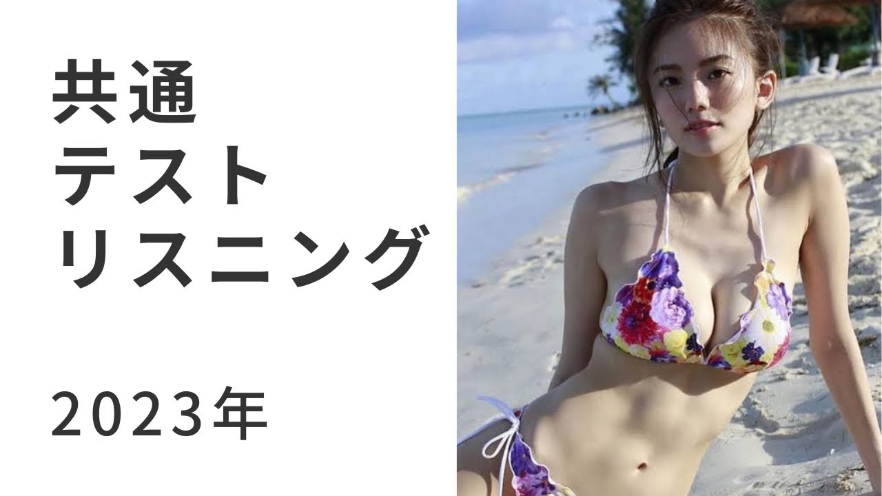 共通テストリスニング2023 スピードUPver 伊東紗冶子 ver
