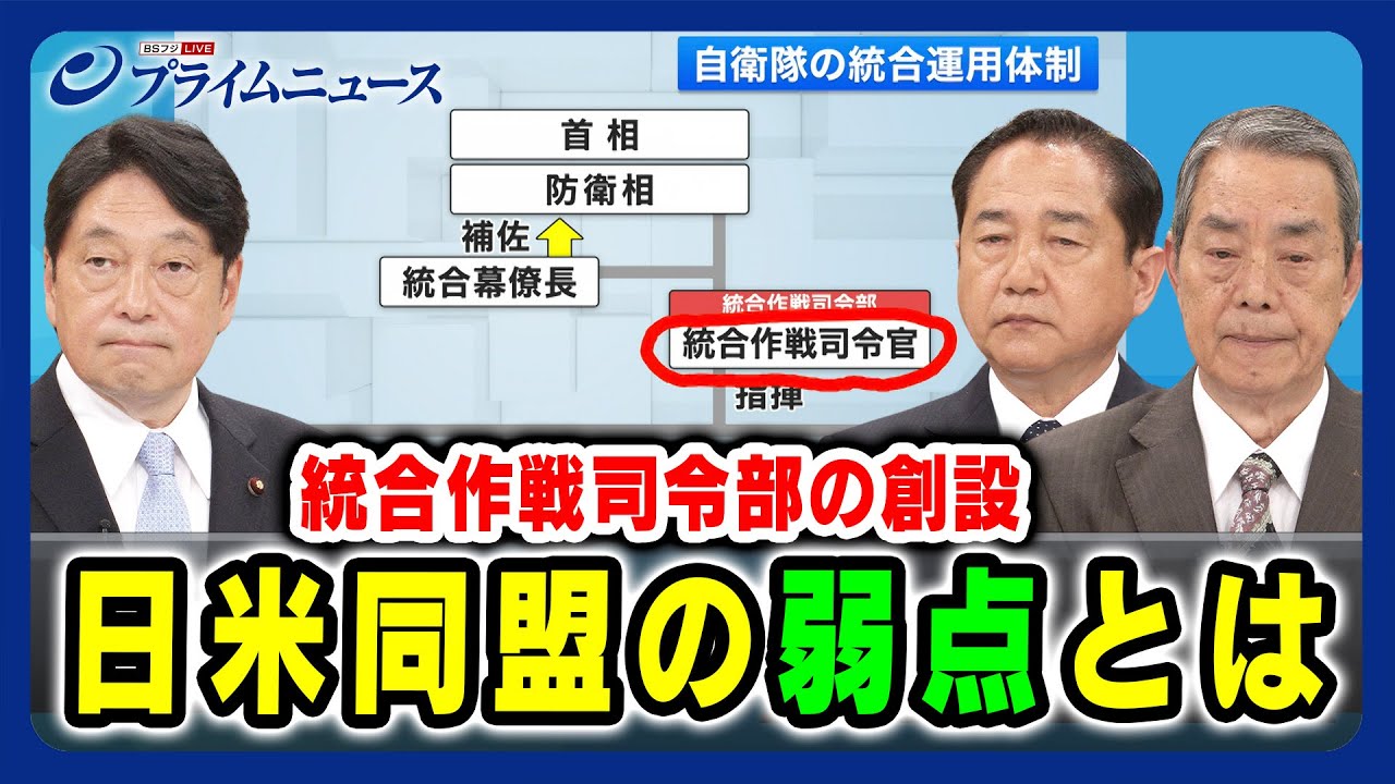 【日米同盟の弱点とは】「統合作戦司令部」の創設で自衛隊は 小野寺五典×山崎幸二×柳澤協二 2024/4/17放送＜前編＞