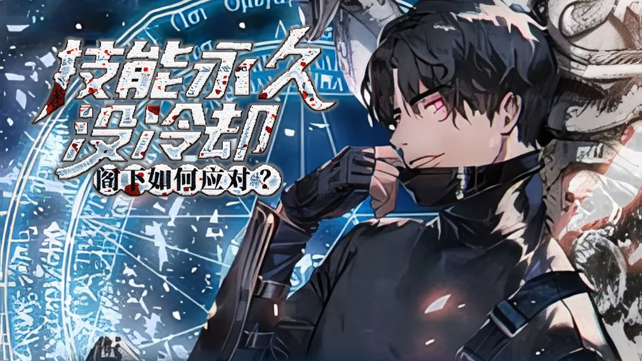 《技能永久没冷却，阁下如何应对？》怪兽网游突然入侵现实，全球陆续开始出现超能者玩家。 而王莽突然穿越到一座满是巨物的荒岛中。 几百米高的巨树，房间大小的椰子......#小说 #游戏 #网文风向标