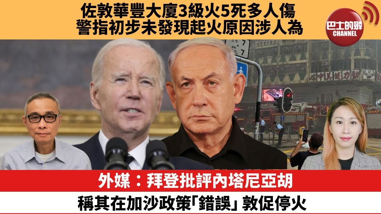 【每日焦點新聞】外媒：拜登批評內塔尼亞胡，稱其在加沙政策「錯誤」，敦促停火。佐敦華豐大廈3級火5死多人傷 警指初步未發現起火原因涉人為。24年04月10日