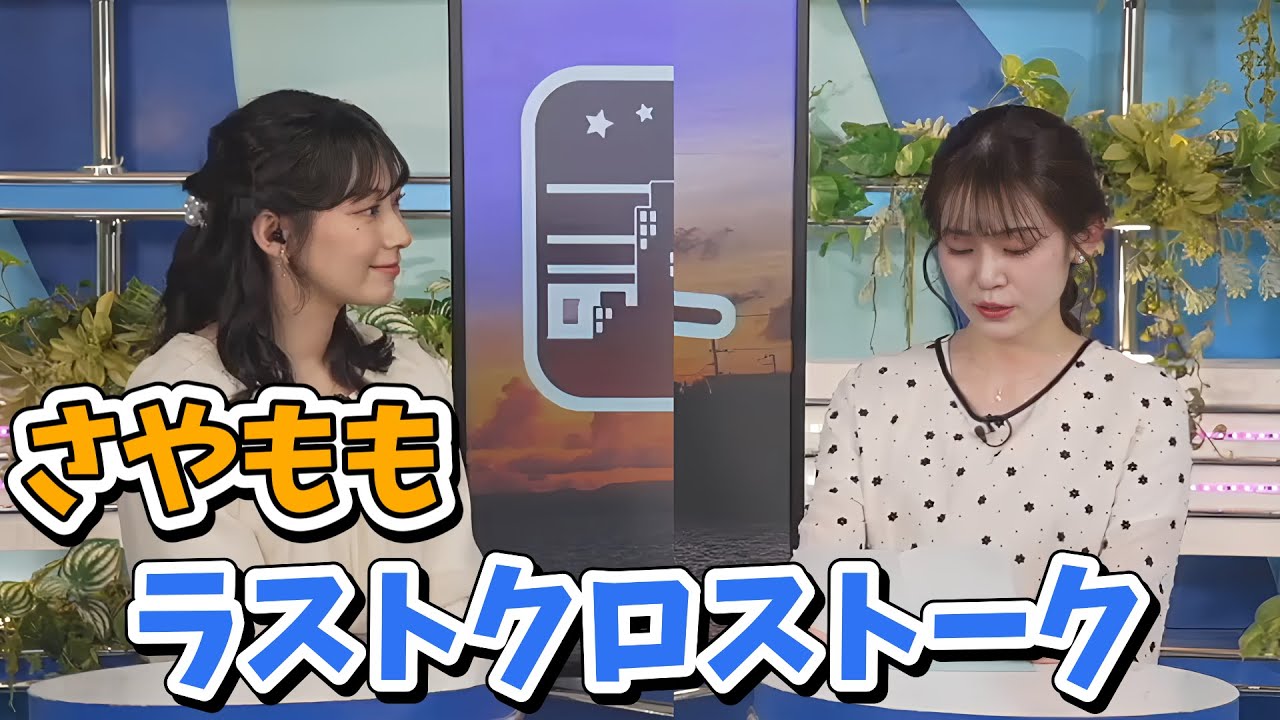 【檜山沙耶・青原桃香】さやももラストクロストーク【ウェザーニュース切り抜き】