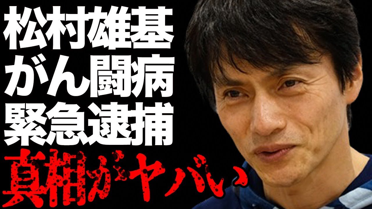 松村雄基の“がん闘病”の現在…当て逃げで“緊急逮捕”の真相に言葉を失う…「恋子の毎日」でも有名な俳優が語った同性の男との関係に驚きを隠せない…